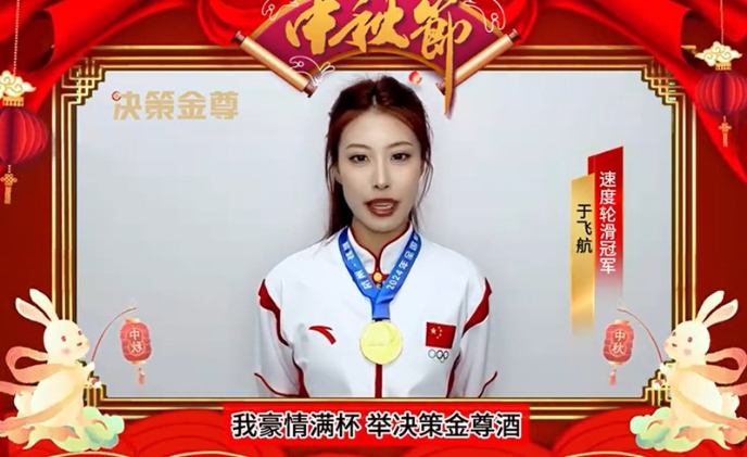 【视频】冠军于飞航：金尊美酒如明月 共赏明月度佳节