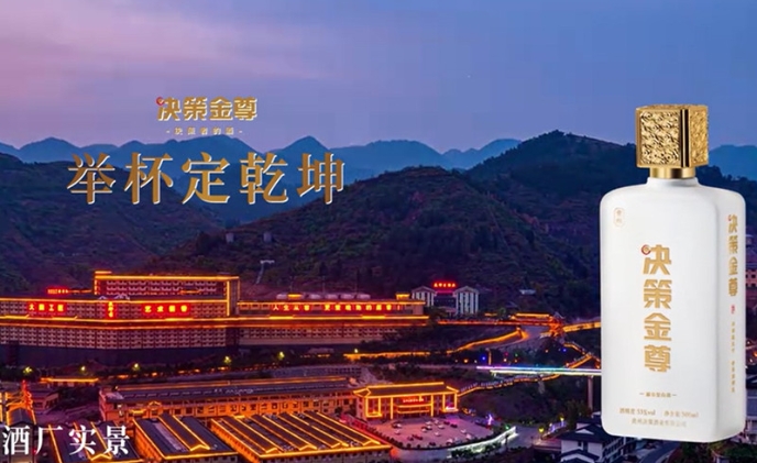 【视频】喝决策金尊 举杯定乾坤